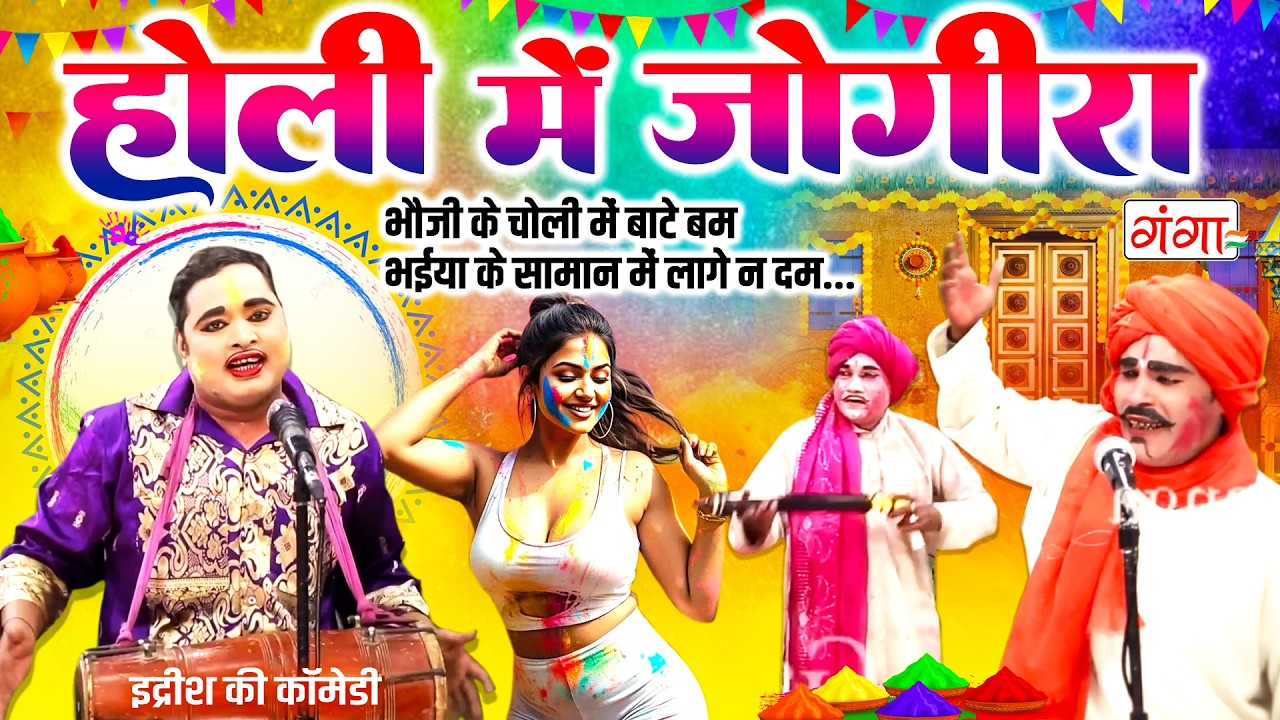 होली में जोगीरा सा रा रा...- गांव के होली गीत - Idrish Holi Dance 2026 - होली हुड़दंग - Holi Comedy