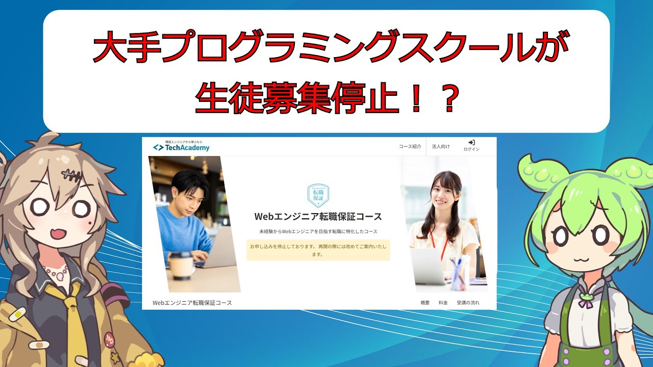 プログラミングスクールが生徒募集停止！今から未経験転職は厳しいのか？【VOICEVOX】【プログラミング】