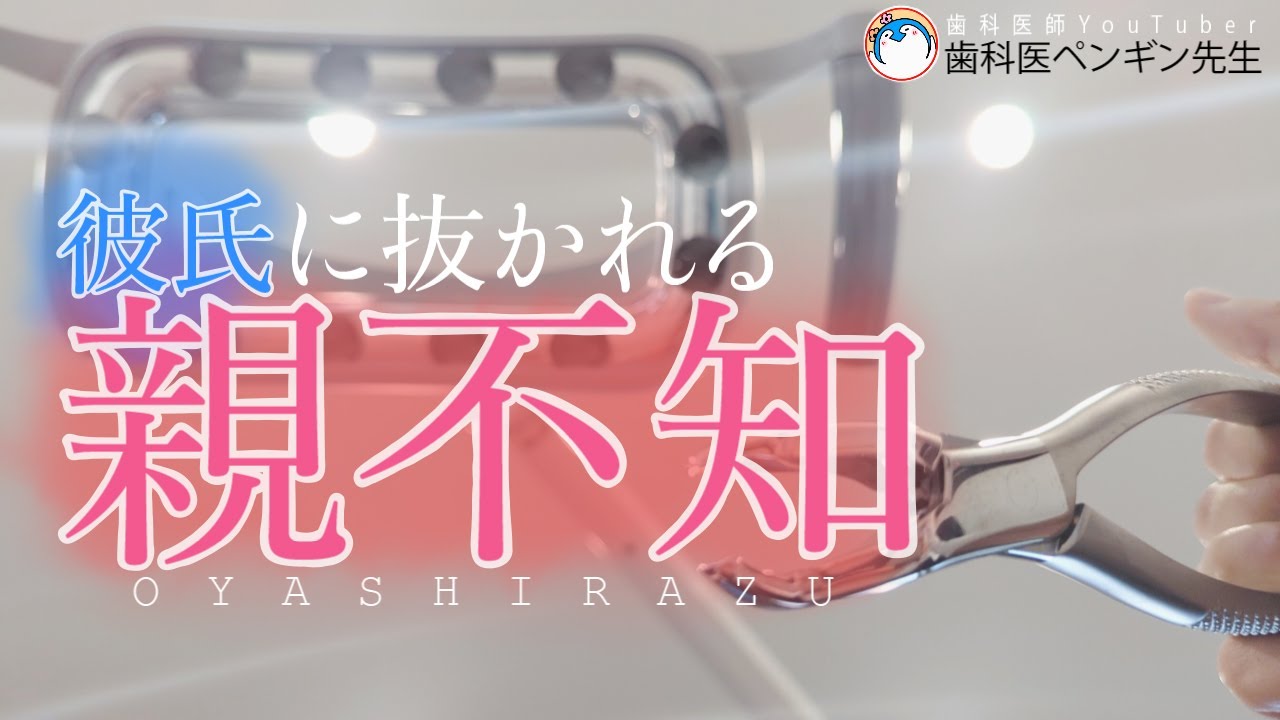 【ASMR 歯科医彼氏】虫歯の親知らずを抜かれる歯医者嫌いな彼女【＊本物の歯医者さんがロールプレイ】dental dentist roleplay Role playing