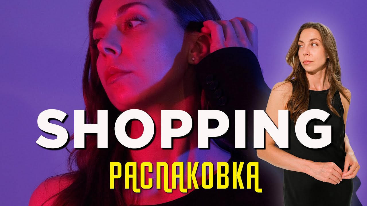 Новые покупки - косметика и одежда #fashion #shoppingvlog