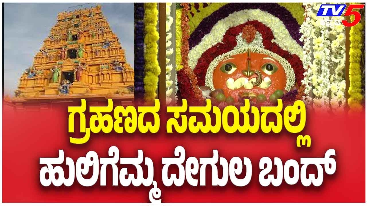Huligemma Temple In Koppal Closed During Ketu Lunar Eclipse ಗ್ರಹಣದ ಸಮಯದಲ್ಲಿ ಹುಲಿಗೆಮ್ಮ ದೇಗುಲ ಬಂದ್