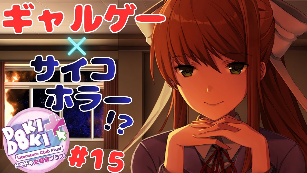 色んな意味で胸騒ぎが止まらない名作ギャルゲー×サイコロジカルホラー『ドキドキ文芸部プラス！』実況プレイ #15