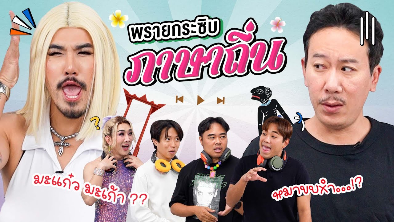 พรายกระซิบ EP.44 ภาษาถิ่น | เทพลีลา x ม้าม่วง อาร์ตตี้ @powerpuff_gay