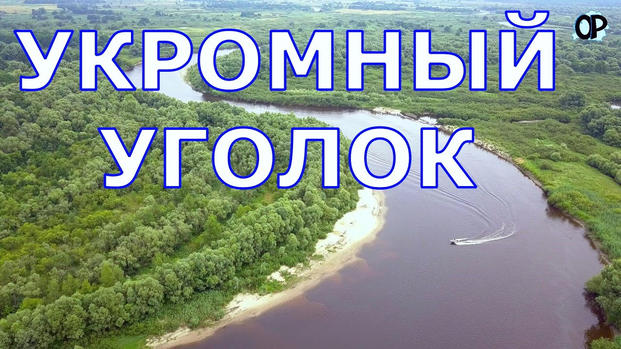Выбор укромного уголка на реке среди культовых мест Припяти.