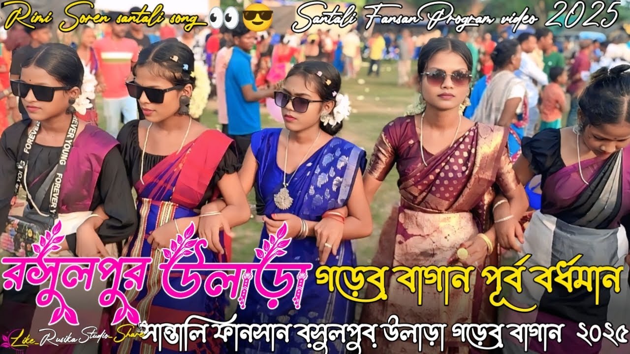 Rasulpur Ulara Fansan 2025 // উলাড়া গড়েব় বাগান প্রোগ্রাম // New Rimi Soren New santali Song