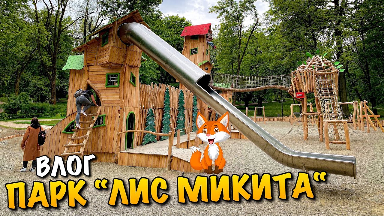 ПАРК ЛИС МИКИТА | ДИТЯЧИЙ МАЙДАНЧИК | ПАРК ІВАНА ФРАНКА | КУДИ СХОДИТИ З ДИТИНОЮ У ЛЬВОВІ | VLOG