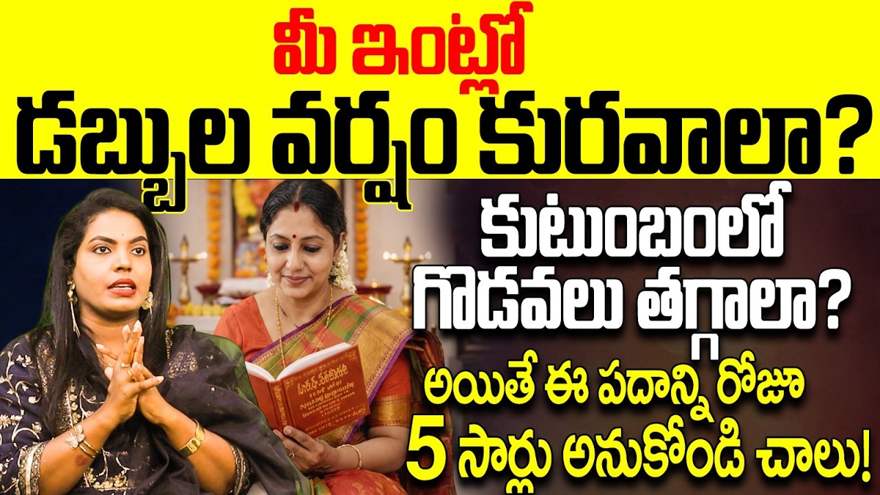 ఇంట్లో శాంతి, సౌఖ్యం పెరగడానికి పాటించాల్సిన నియమం | Spiritual ways to increase money & Family Peace