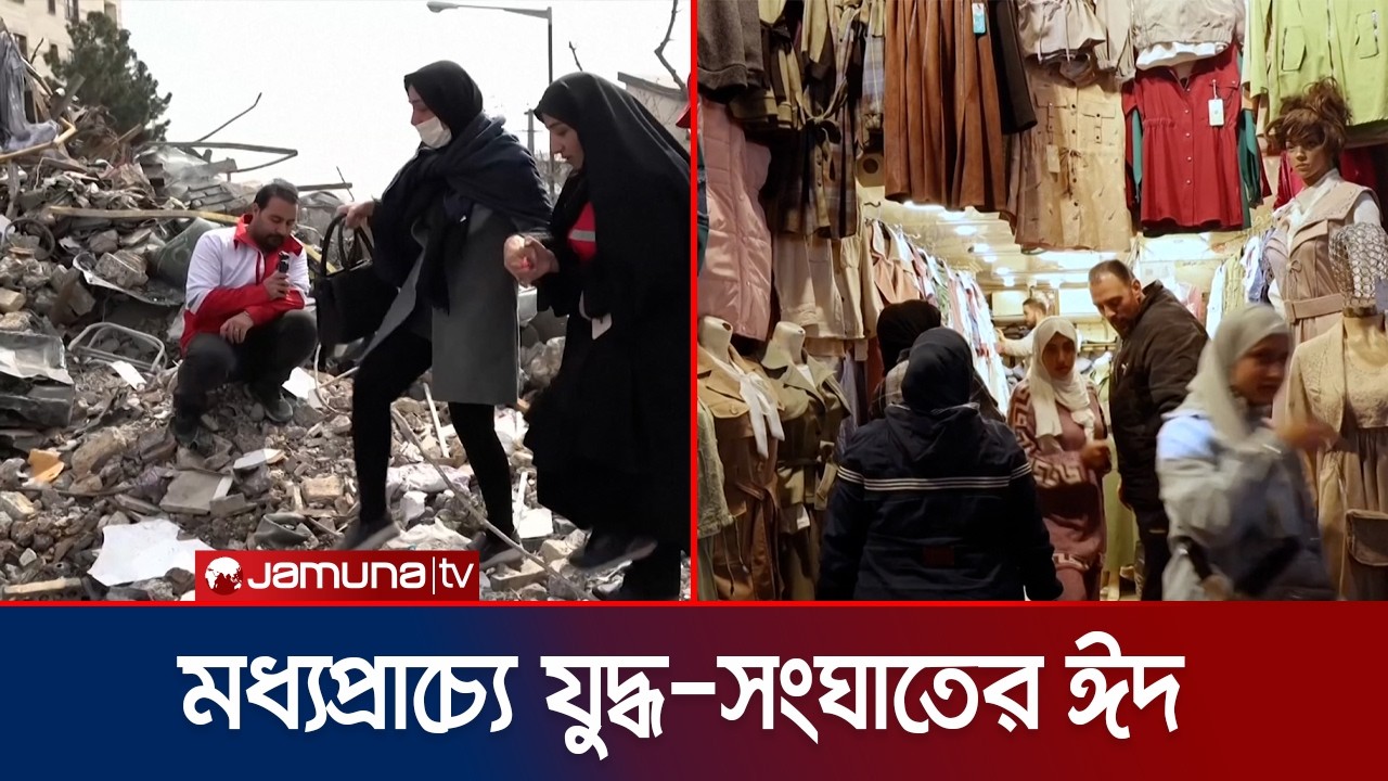 ইরানে কড়া নাড়ছে ঈদ, চলছে যুদ্ধ-সংঘাত; শঙ্কায় উৎসব উদযাপন | Middle East Eid Preparation | Jamuna TV