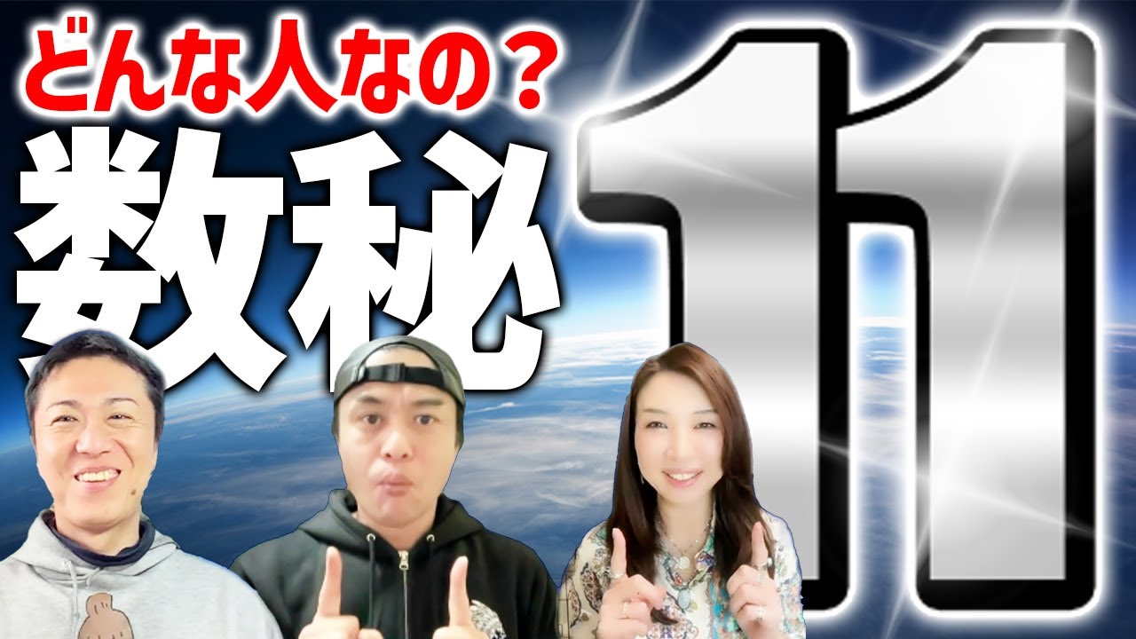 数秘11ってこんな人！マスターナンバー11のことがわかる動画