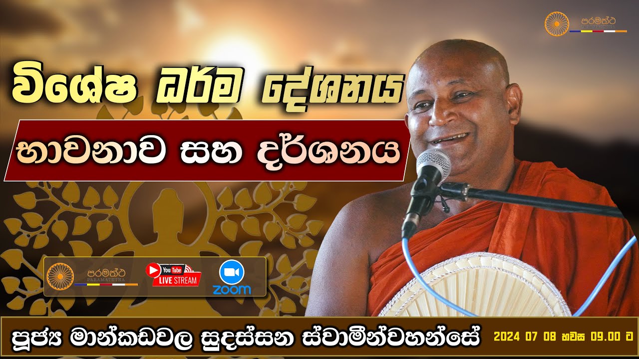විශේෂ ධර්ම දේශන​ය - පූජ්‍ය මාන්කඩවල සුදස්සන ස්වාමීන්වහන්සේ