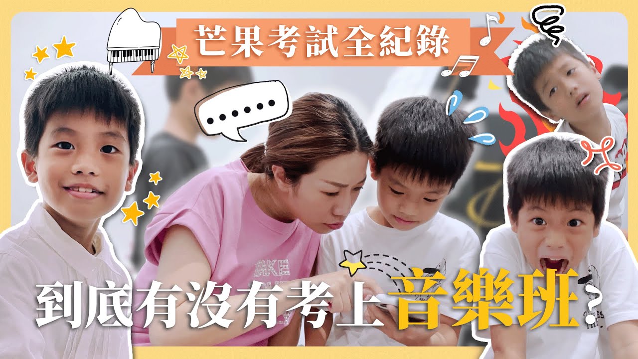 芒果考試全紀錄，到底有沒有考上音樂班？