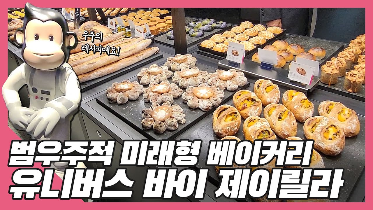 우주 컨셉 베이커리 '유니버스 바이 제이릴라'