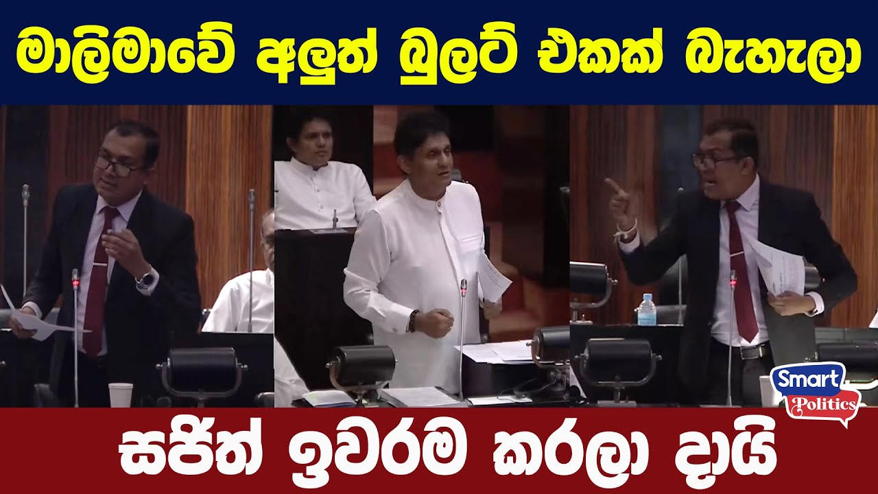 මාලිමාවේ අලුත් බුලට් එකක් බැහැලා සජිත් ඉවරම කරලා දායි