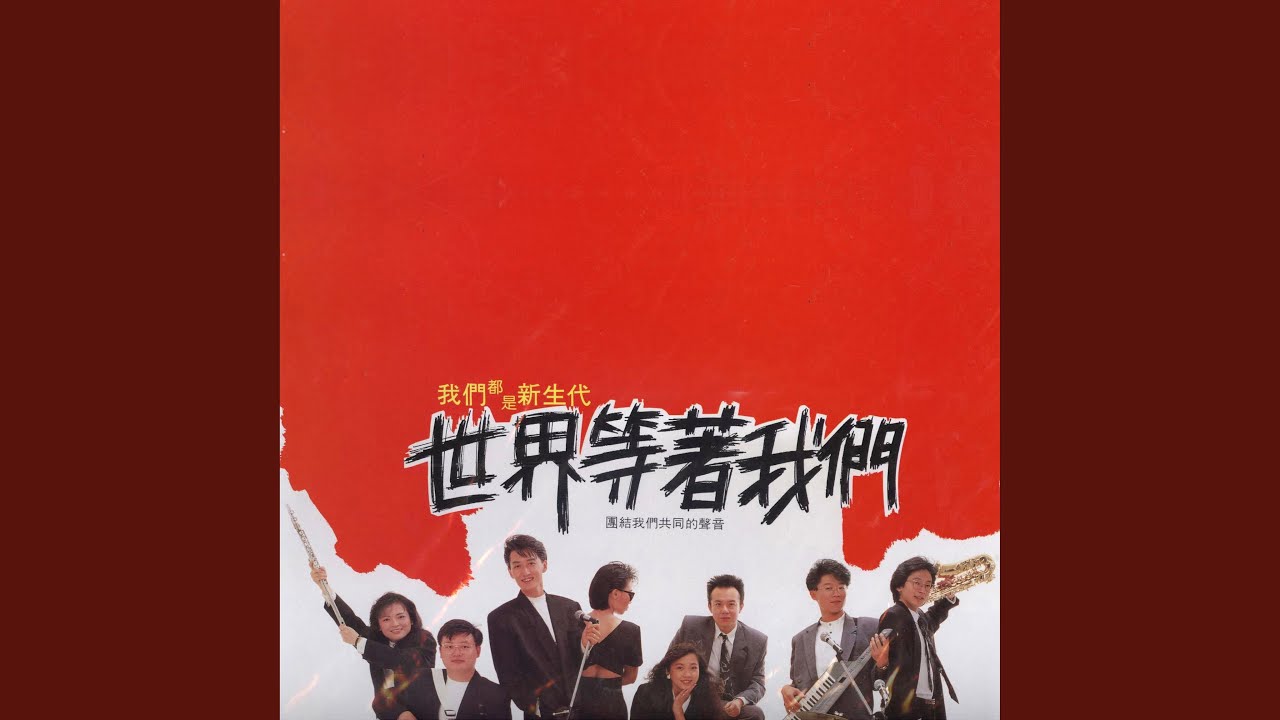 世界等著我們