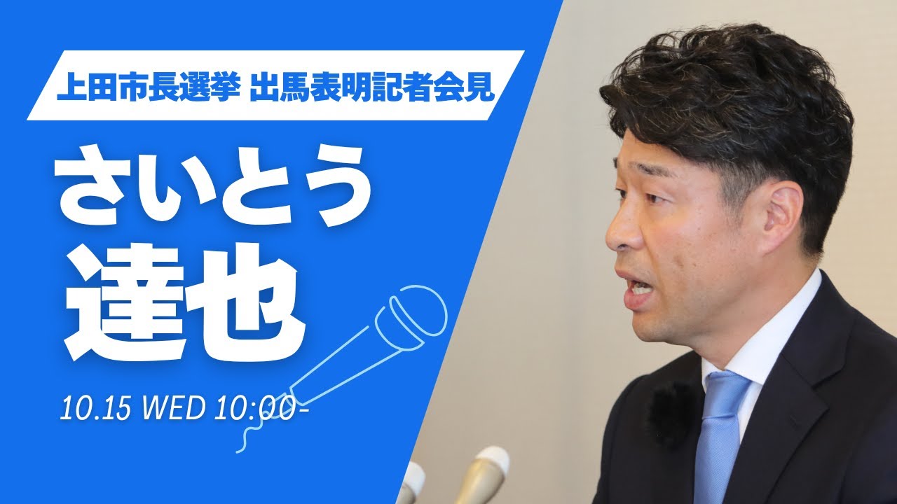 上田市長選挙　出馬表明会見　【上田市議会議員　さいとう達也】