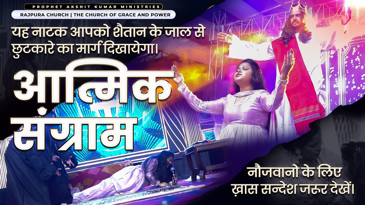LIFE CHANGING SHORT PLAY BY RAJPURA CHURCH YOUTH-PROPHET AKSHIT KUMAR MINISTRIES