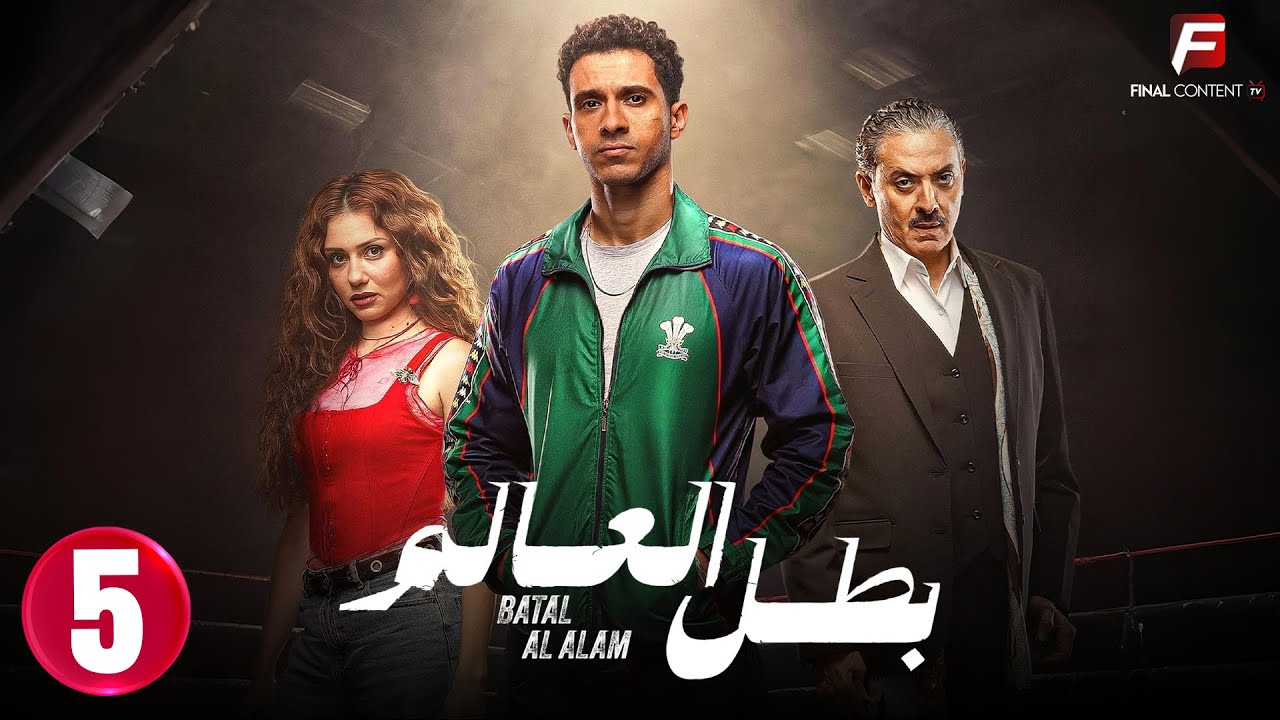 حصريا الحلقة 5 من مسلسل  | بطل العالم | بطولة 