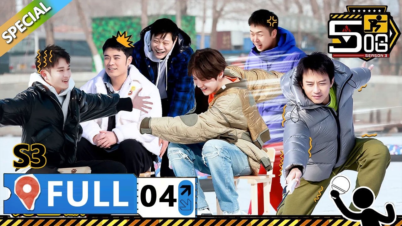 【S3第4期完整版】：雪地奇观!邓超鹿晗脱裤子跑圈！澡堂体验!五哈团全员互泼湿透！ | WeTV綜藝經典 | #鄧超 #陳赫 #鹿晗 #哈哈哈哈哈S3