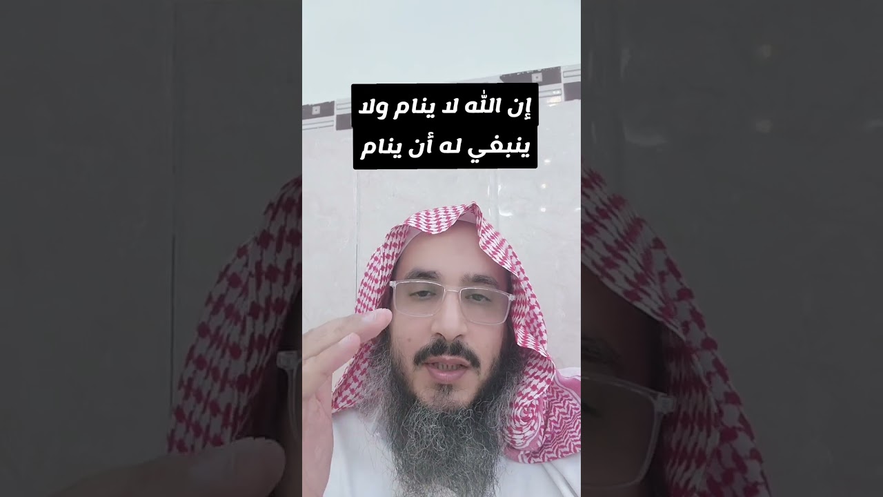 إن الله لا ينام، ولا ينبغي له أن ينام