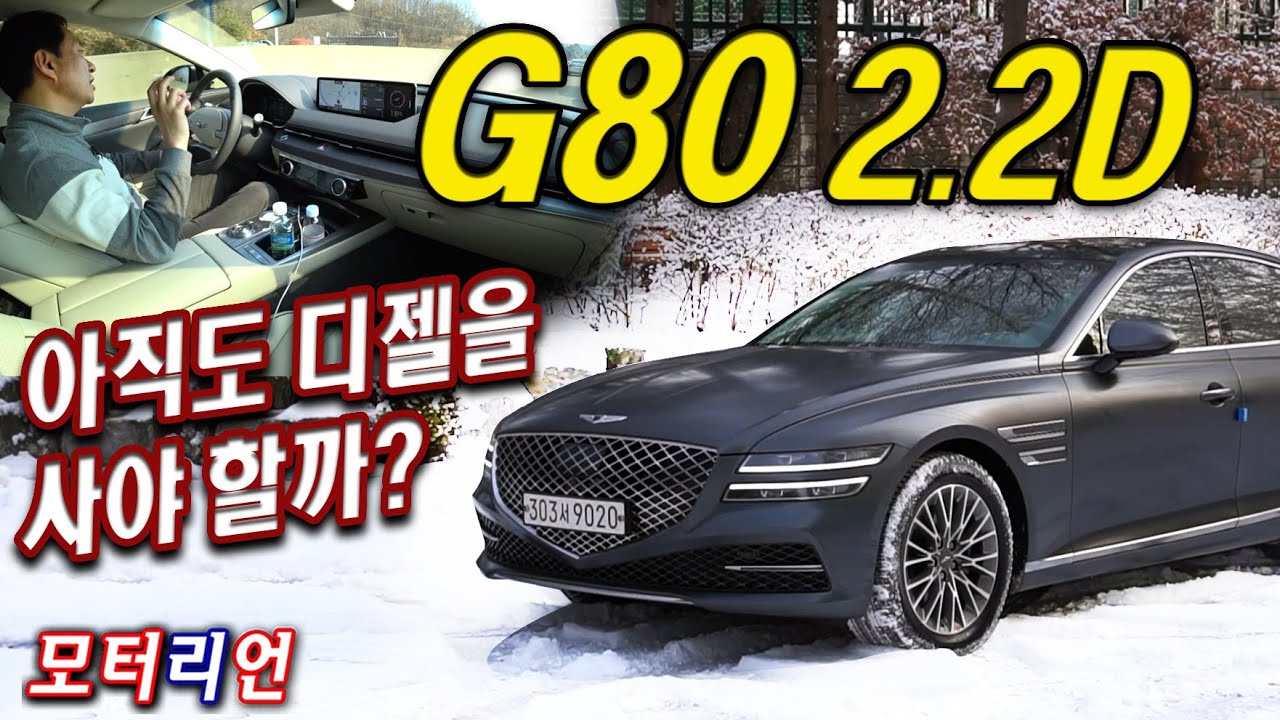 아직도 디젤을 사야 할까? 제네시스 G80 2.2D AWD 시승기 Genesis G80