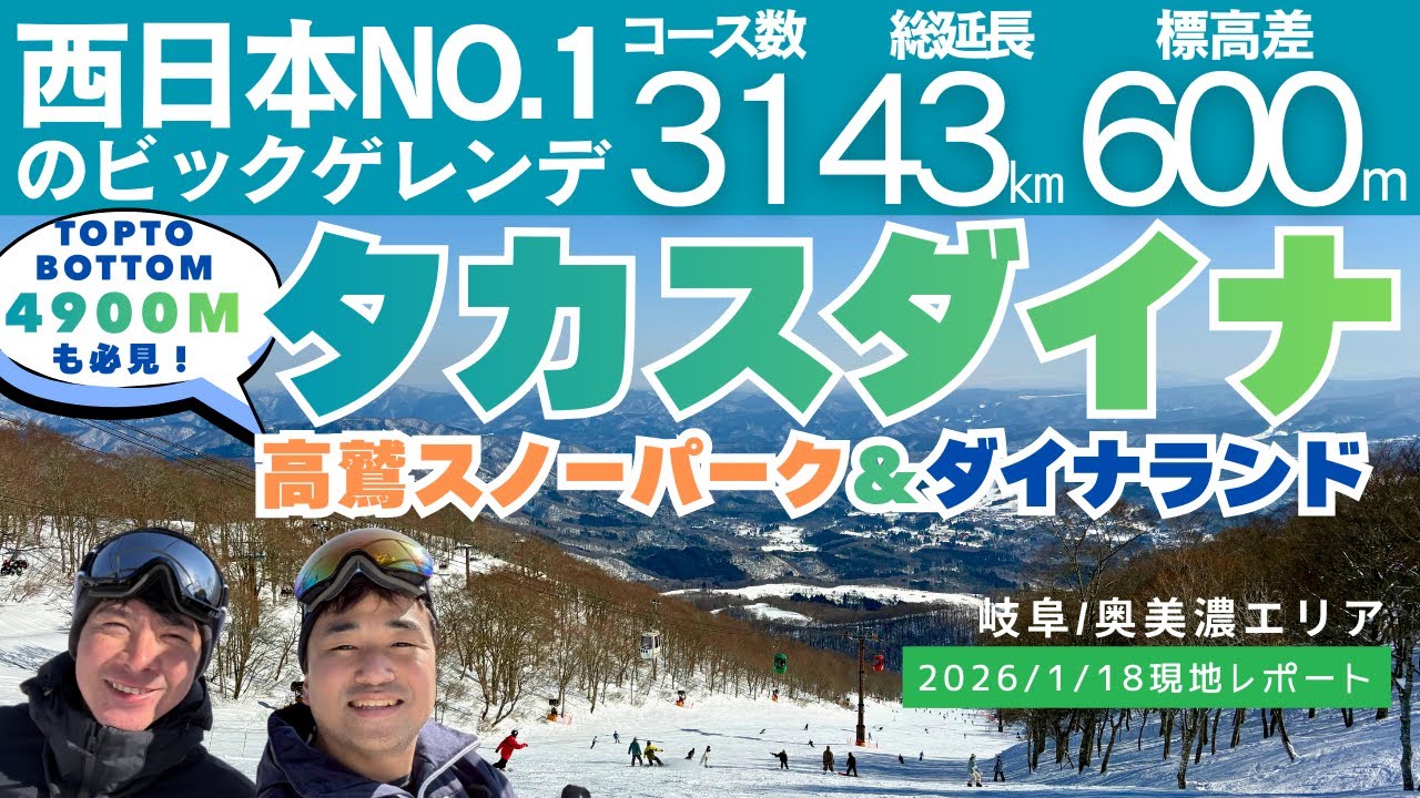 【1/18現地レポ】高鷲スノーパーク×ダイナランドを大満喫してきた｜雪質は？混雑は？【西日本No.1のスキー場 タカスダイナ】
