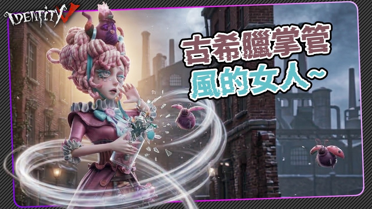 【第五人格：氣象學家 | 茶歇小姐】🎭古希臘掌管風的女人。【歐拉】Identity V
