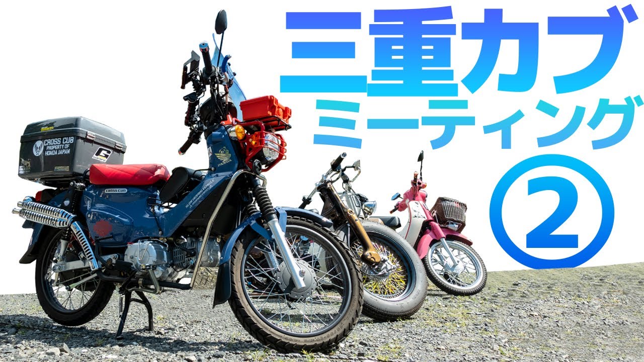 『十人十色』マシン…それがカブ！【モトブログ 】三重カブミーティング②HONDA Super Cub Meet up in SUZUKA Japan