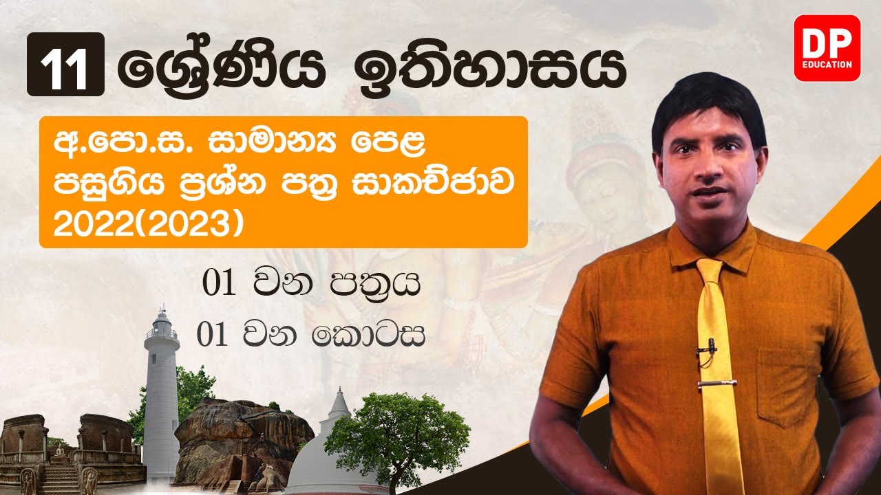 OL History Sinhala Past Paper 20222023 Paper 01 Chapter 01   2023 10 31