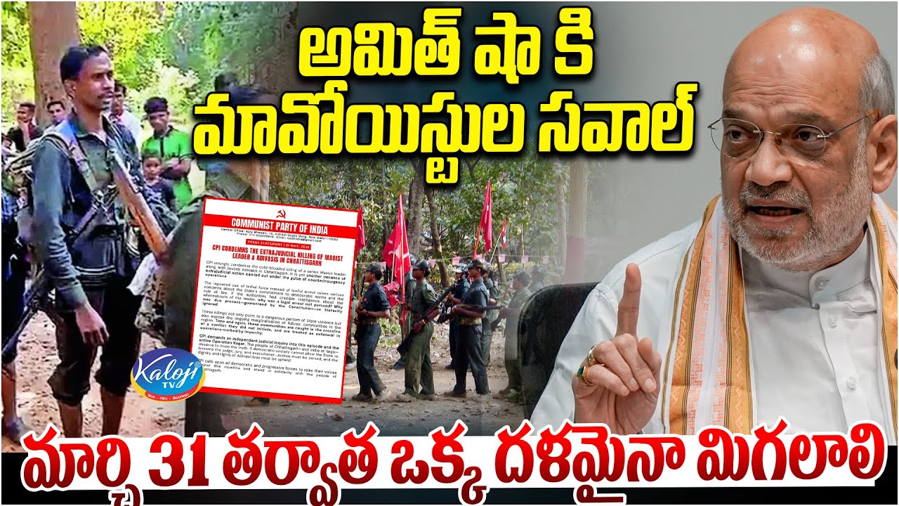 మార్చి 31 తర్వాత ఒక్క దళమైనా మిగలాలి..| Maoists Challenge to Amit Shah | Operation Kagar | Kaloji TV
