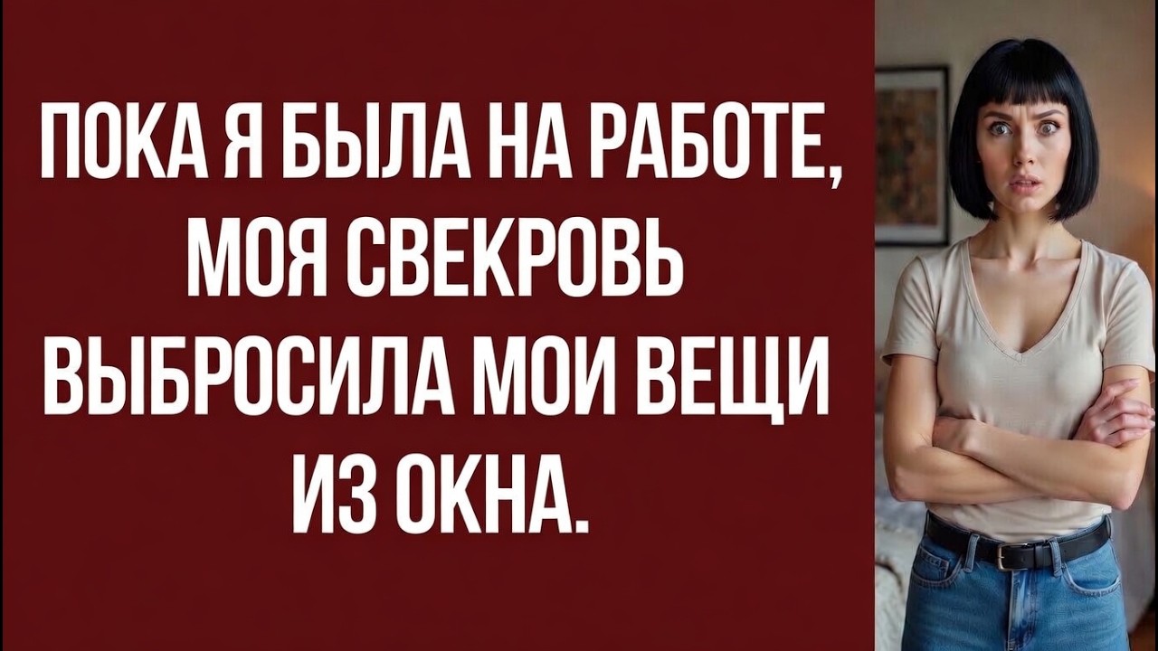 **Пока я была на работе, моя свекровь выбросила мои вещи из окна.**