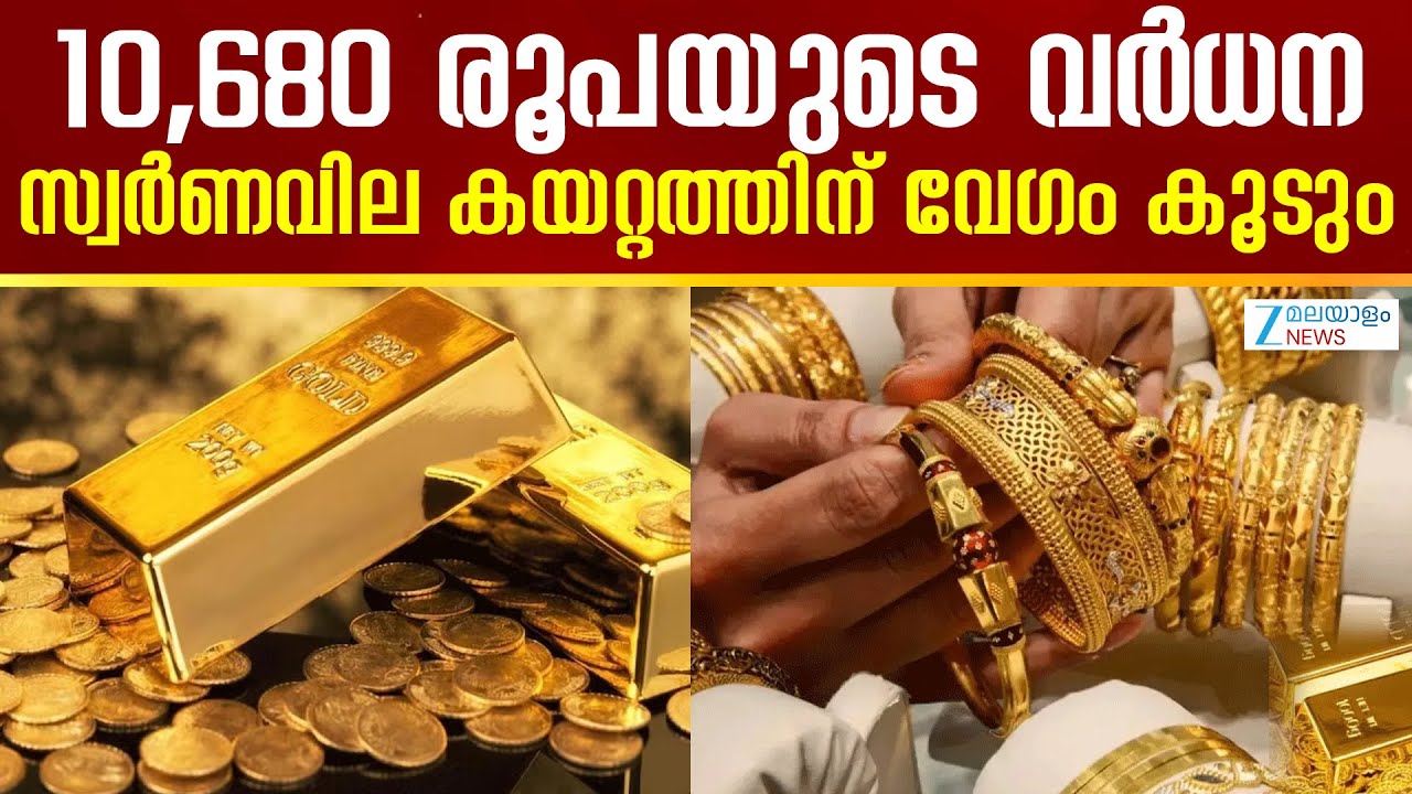 Record Gold Price Hike | 10,680 രൂപയുടെ വർധന; സ്വർണവില കയറ്റത്തിന് വേഗം കൂടും