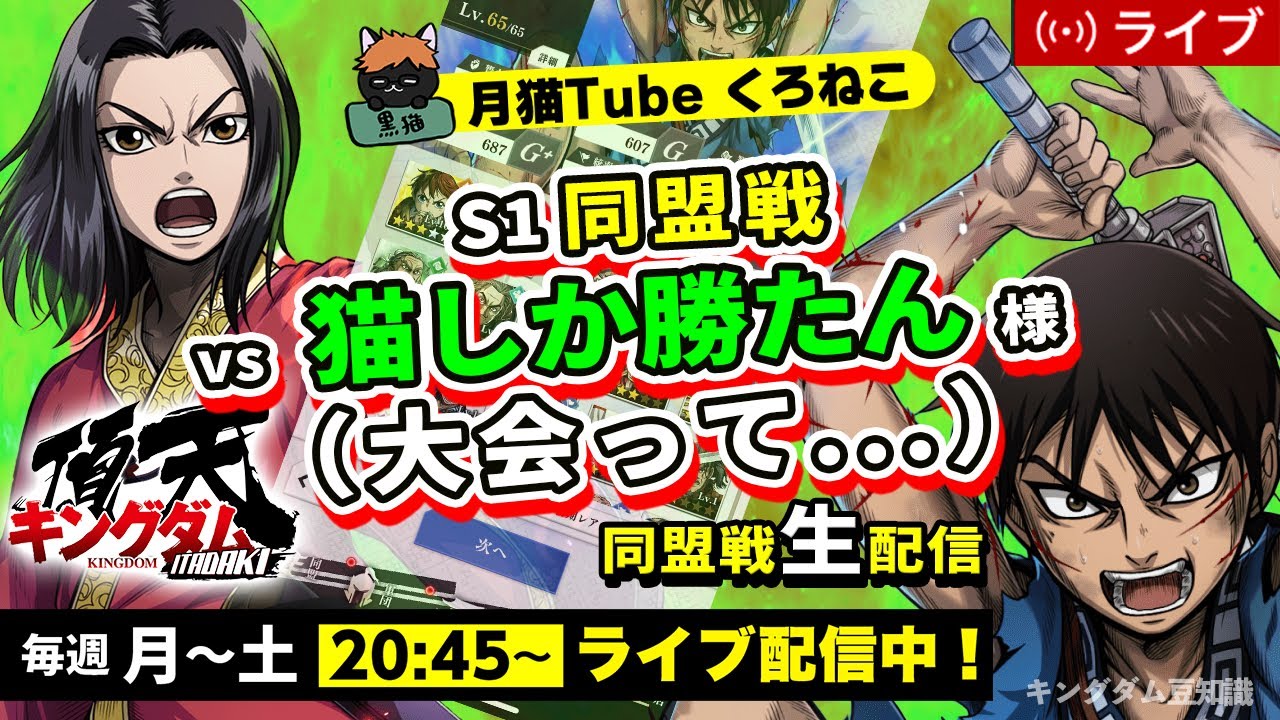 【キングダム頂天】S1同盟戦 vs 猫しか勝たん団（リベンジマッチ）1/27配信