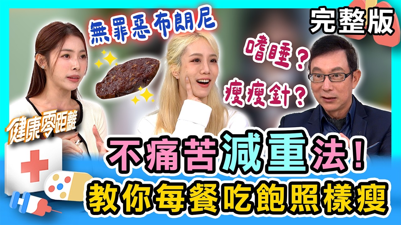 不痛苦「減重」法！減重竟然不用挨餓？怎麼每餐吃飽照樣瘦！解嘴饞必備零食在這！避免反彈危機這樣做！｜健康零距離 EP391 完整版