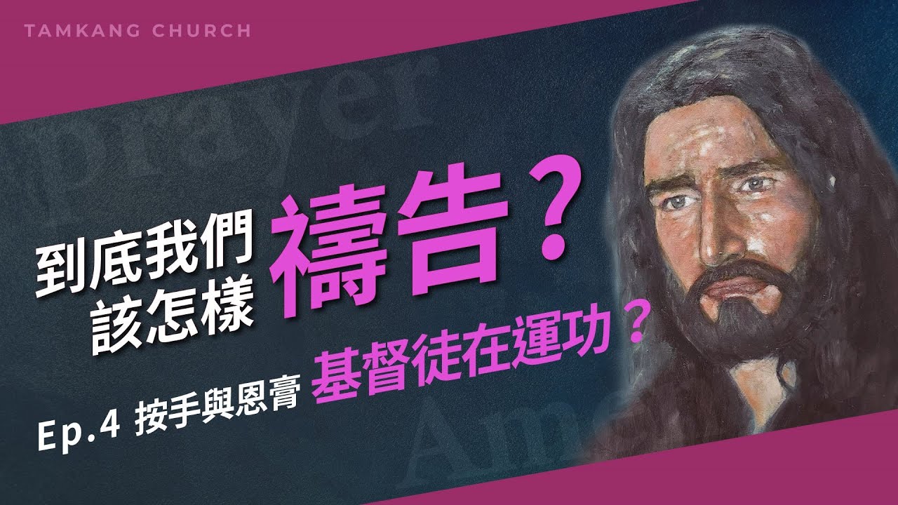 莊育銘牧師 | 到底我們該怎樣禱告？EP4按手與恩膏 基督徒在運功?