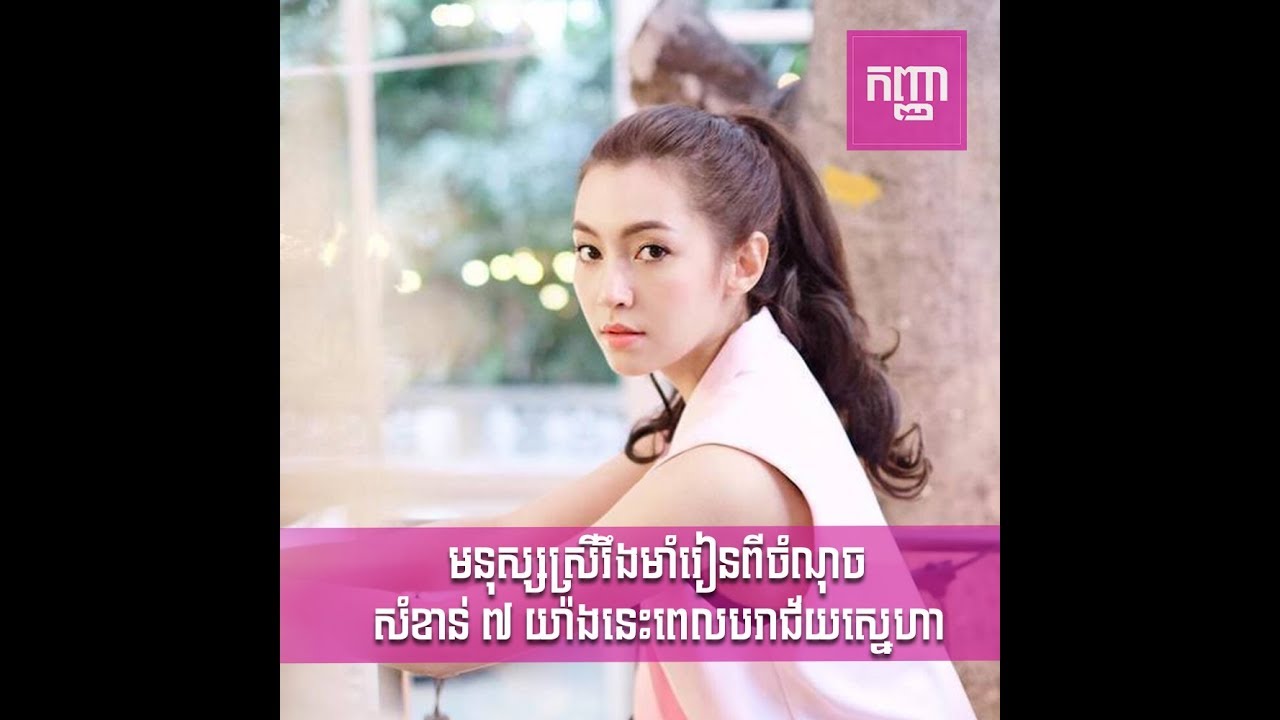 មនុស្សស្រីរឹងមាំរៀនពីចំណុចសំខាន់៧យ៉ាងនេះពេលបរាជ័យស្នេហា