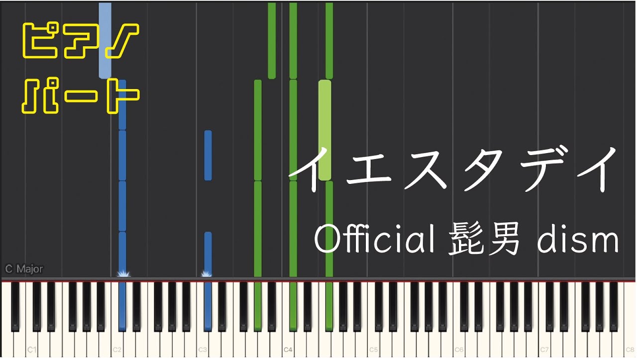【ピアノパート】イエスタデイ / Official髭男dism