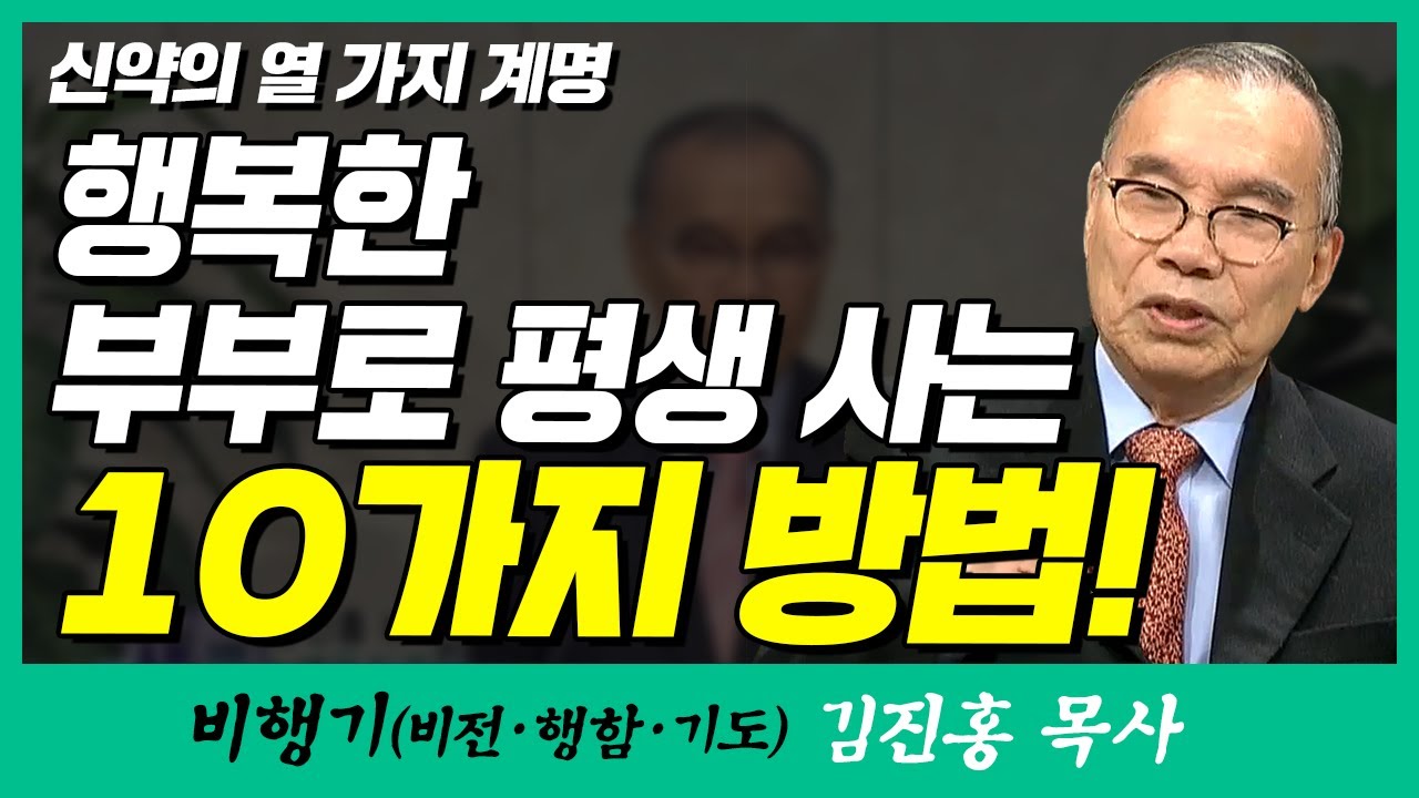 김진홍목사의 비행기 | 신약의 열 가지 계명 (행복한 부부로 사는 10가지 방법)