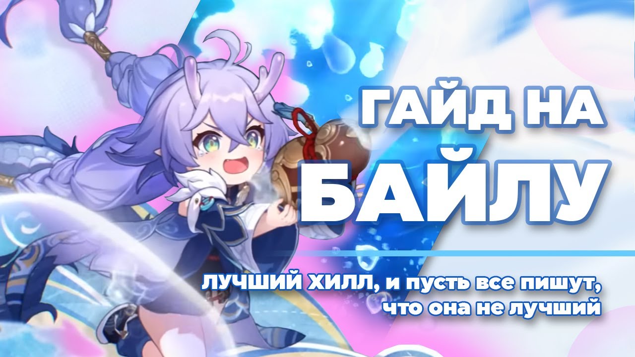 Гайд на Байлу БЕЗ ВОДЫ | ЛЕЧАЩИЙ ДРАКОН В ДЕЛЕ | Honkai: Star Rail