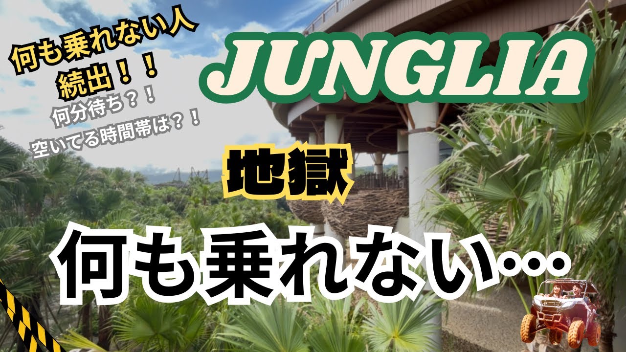 【ジャングリア沖縄】穴場の時間発見💡乗れない人多数、待ち時間、対策など公開！！