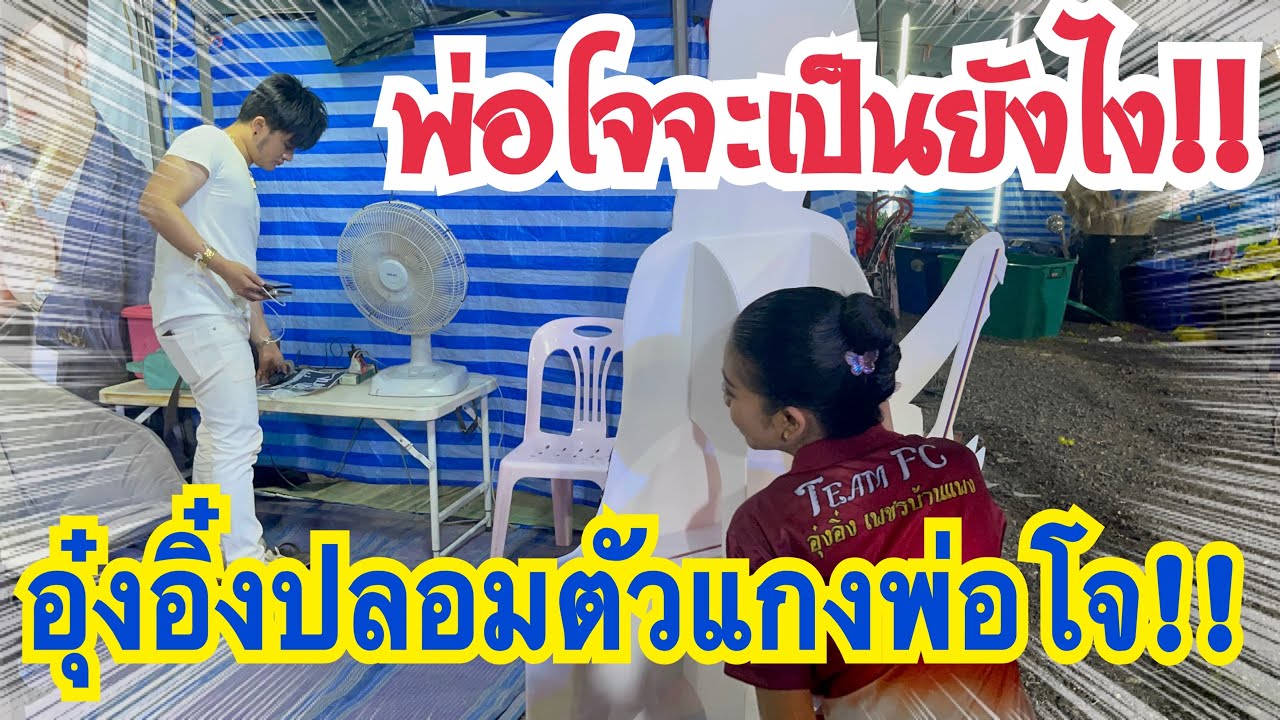 อุ๋งอิ๋งปลอมตัวแกงพ่อโจ!! พ่อโจจะเป็นยังไงเมื่อเห็นน้องอุ๋งอิ๋งแกง.??