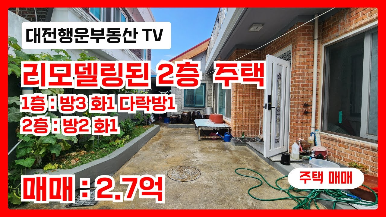 대전 동구 대동 2층 주택 매매, 리모델링된 주택 매매 - 매도가 2.7억원