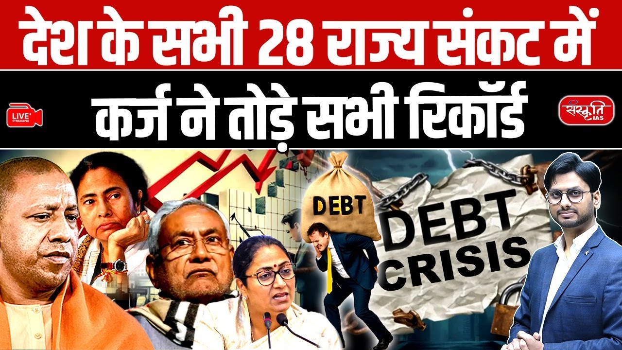 Economic Crisis 2025: India&rsquo;s 28 States in Financial Crisis | Record-Breaking Debt Explained | UPSC