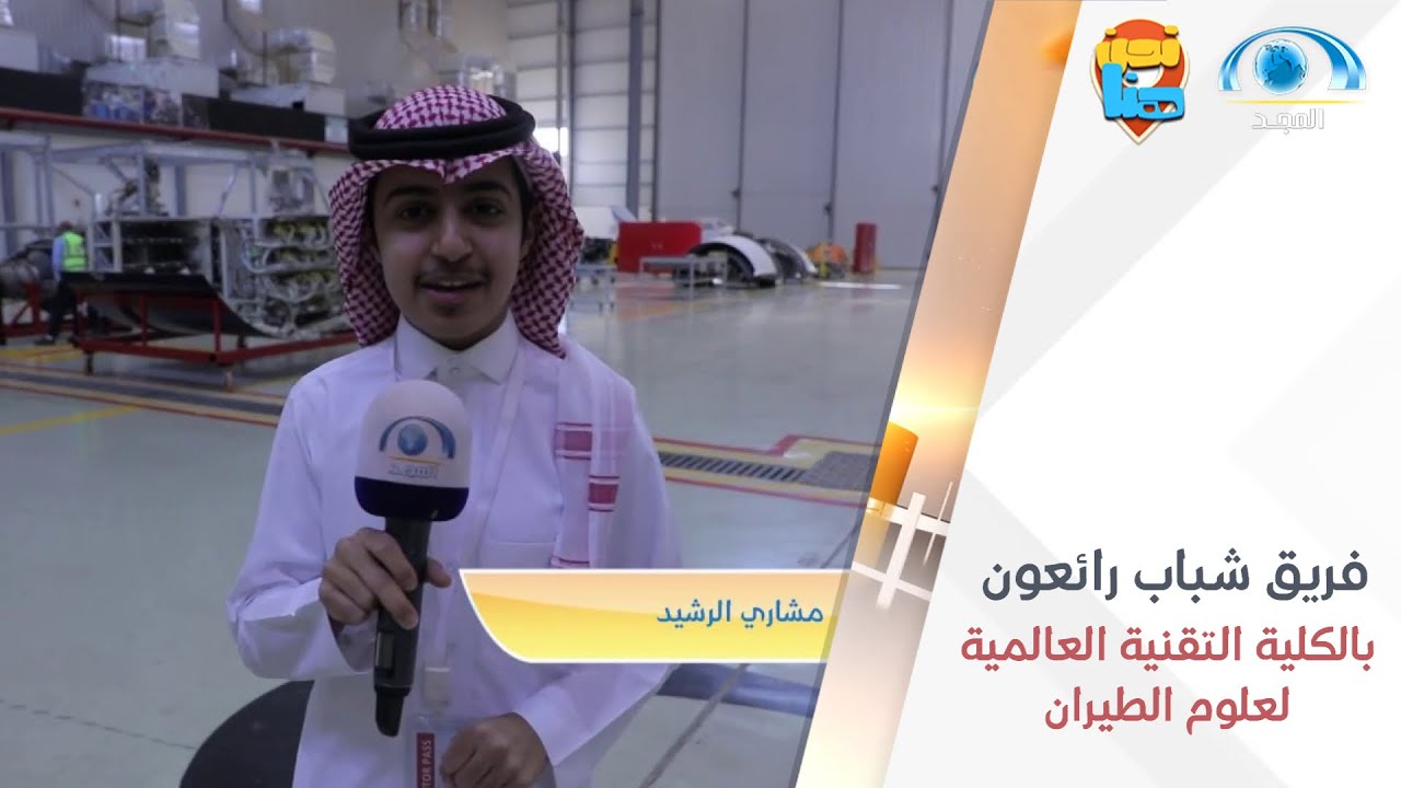 ‫ ⁧‫شباب رائعون‬⁩ بالكلية التقنية العالمية لعلوم الطيران | برنامج نحن هنا | قناة المجد