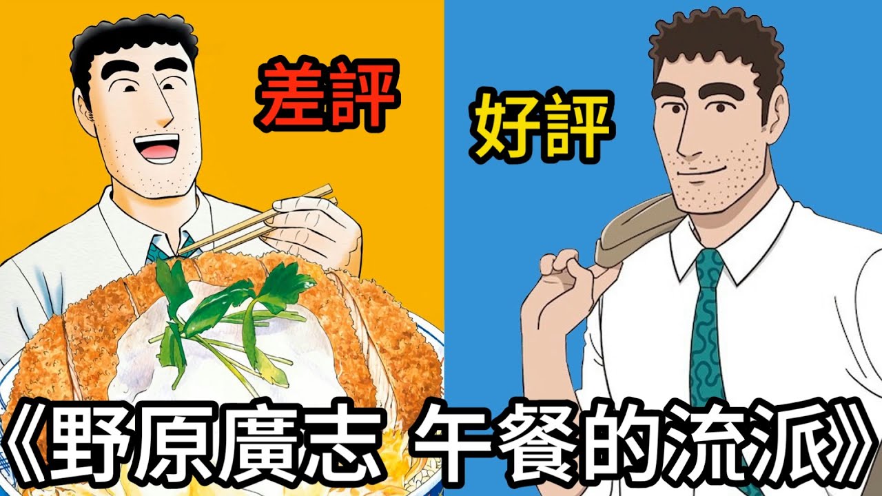 公認難看的糞作漫畫，改編成動畫卻超級有趣？聊聊《野原廣志 午餐的流派》動畫版是如何做到點屎成金的｜蠟筆小新