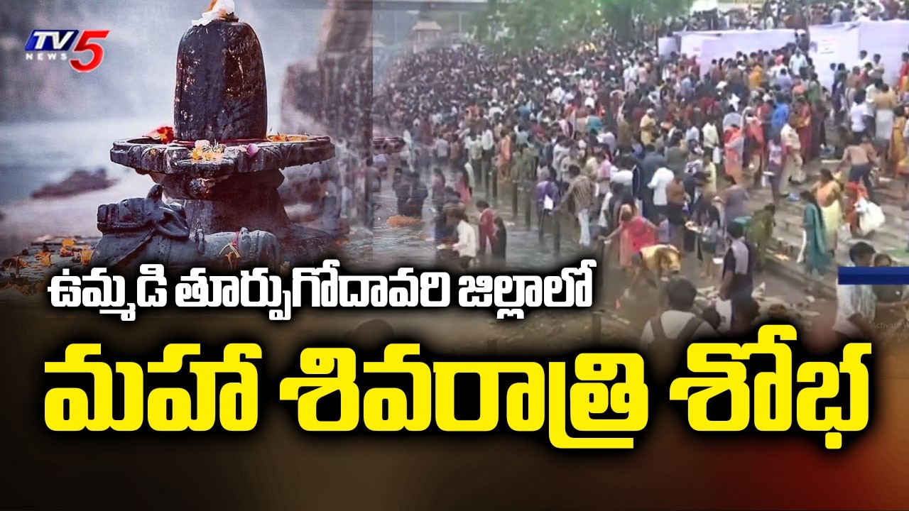 Maha Shivaratri Celebrations At Ummadi East Godavari District | TV5 News