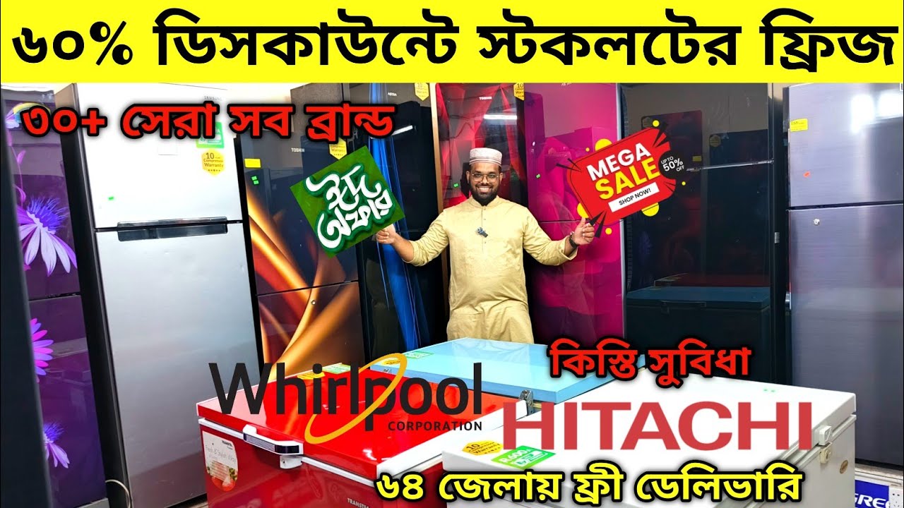 ৬০ % ডিসকাউন্টে 😱 স্টকলটের ফ্রিজ 🔥Best Refrigerator Price in Bangladesh | Fridge Price In Bangladesh