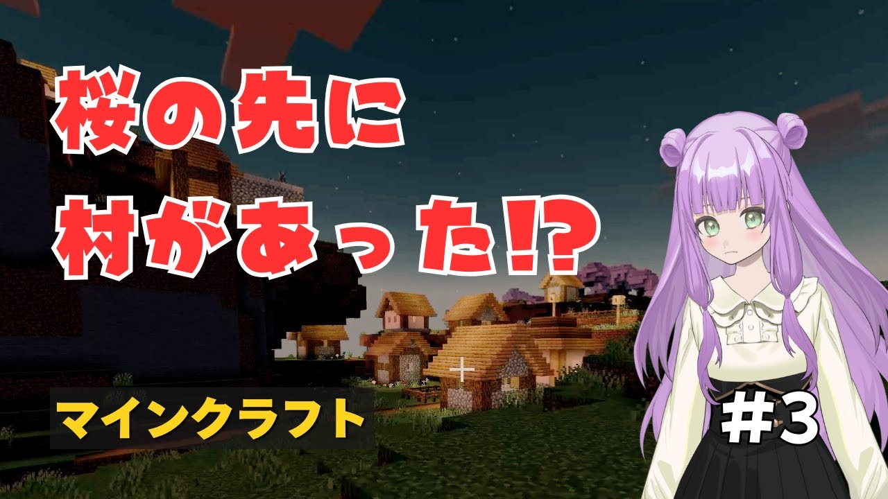 【マインクラフト】のんびりマイクラ生活#3『桜の先に村があった!?』