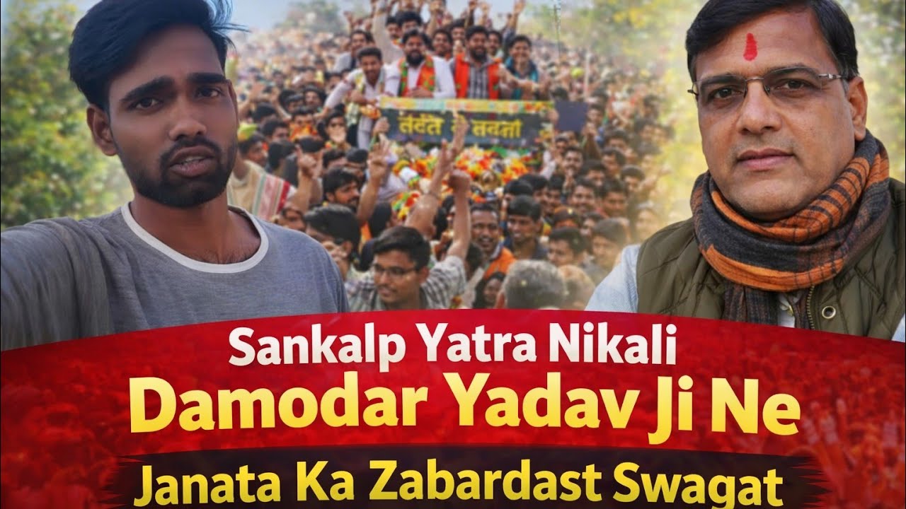 Sankalp Yatra Nikali Damodar Yadav Ji Ne || Janata Ka Zabardast Swagat || #video 