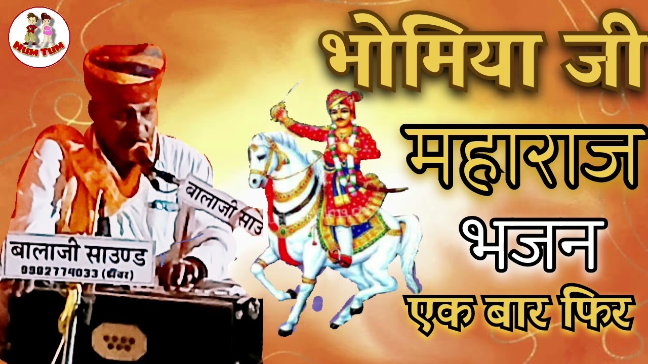 भोमिया जी महाराज का भजन | bhomiyaji bhajan #bhajan #live #rajasthani #bhomiyajibhajan