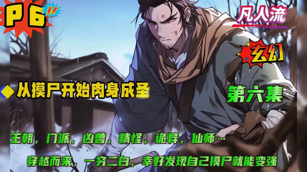 第六集【从摸尸开始肉身成圣】周围村庄只要有做白事，我准揣着桃木剑冲在最前头。不仅扒开棺材触摸尸体，甚至碰到还没凉透的更是兴奋不已。村民都骂我对死者不敬，可是他们不知道的是，只要这样我才能变强....